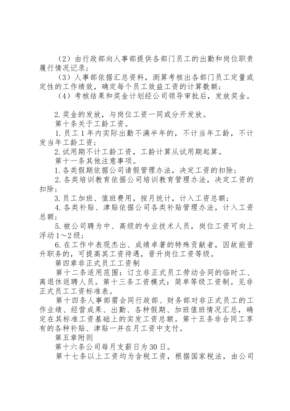 企业工资薪金管理规章制度3篇_第3页