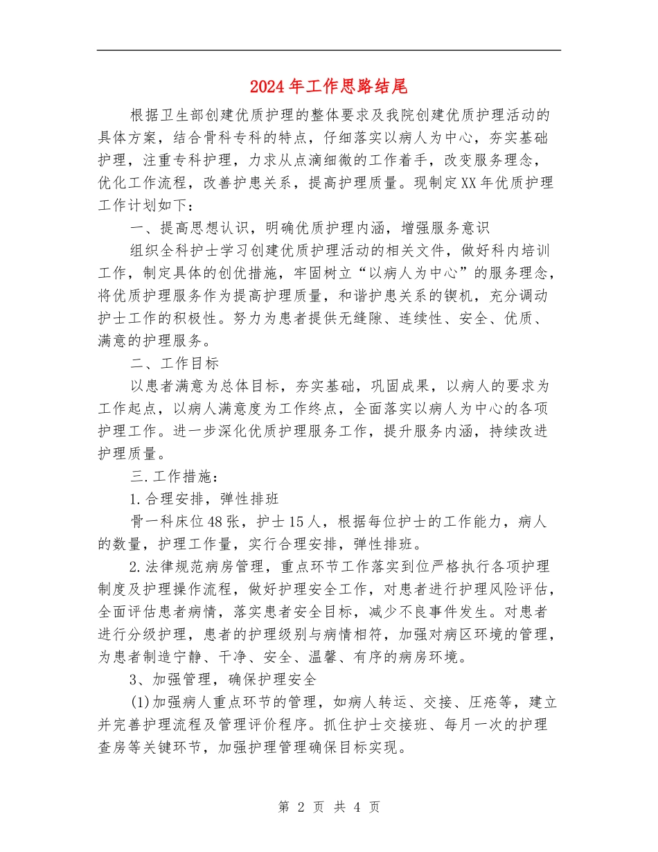 2024年工作思路结尾_第2页