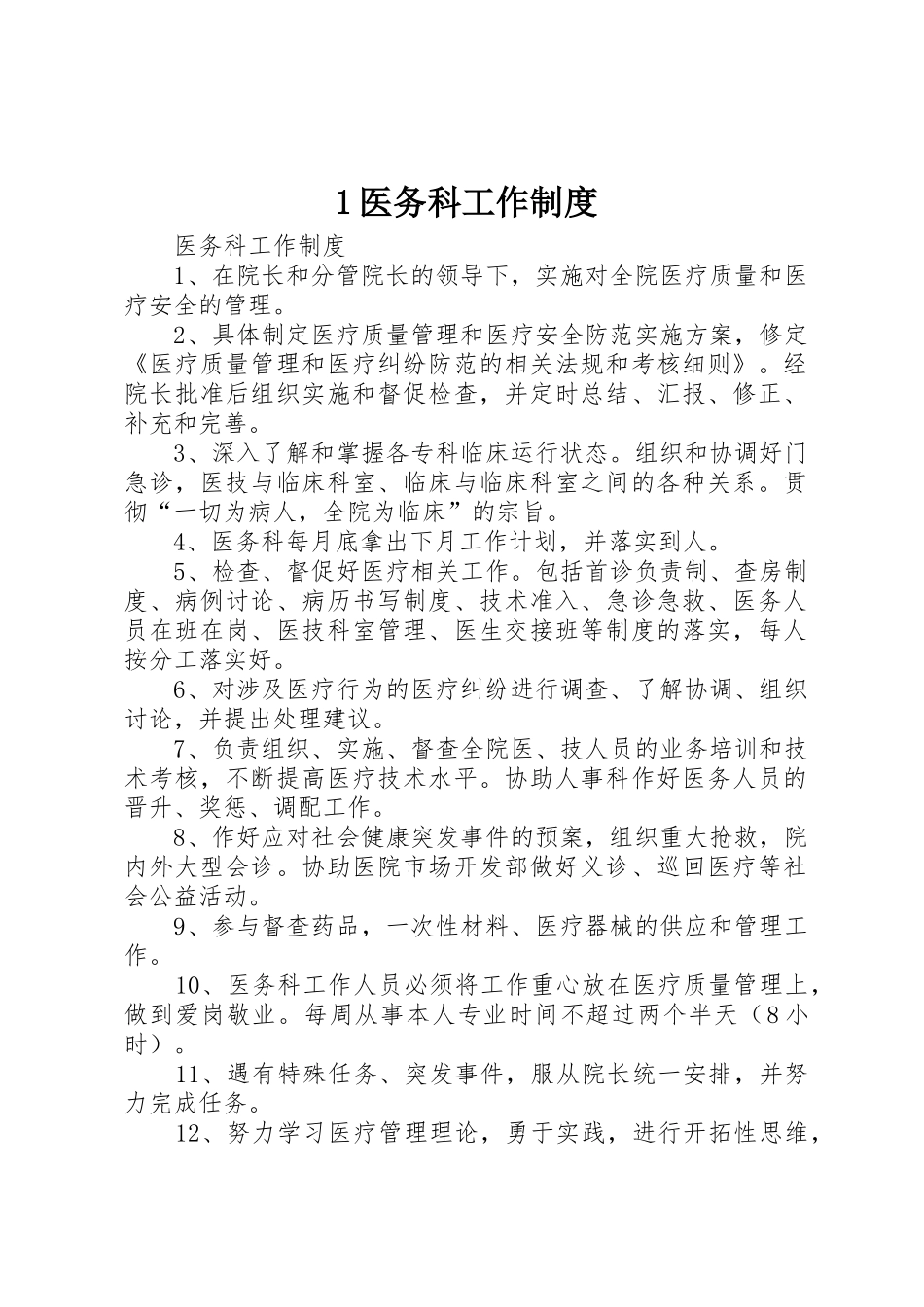 医务科工作规章制度 _第1页
