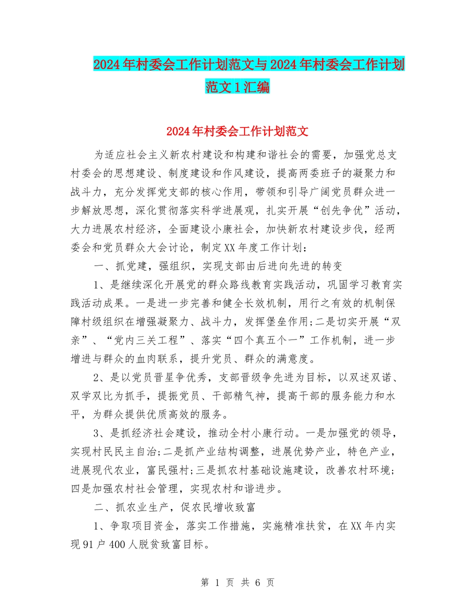 2024年村委会工作计划范文与2024年村委会工作计划范文1汇编_第1页
