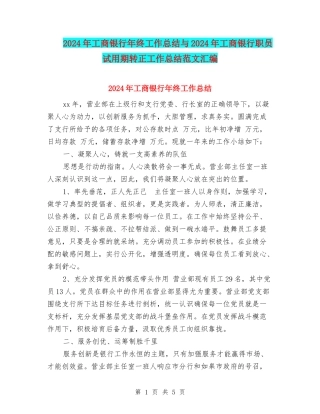 2024年工商银行年终工作总结与2024年工商银行职员试用期转正工作总结范文汇编