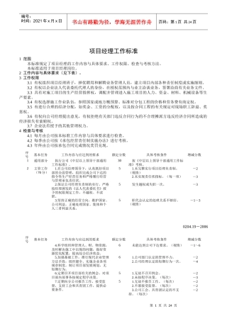 建筑工程项目管理人员工作标准