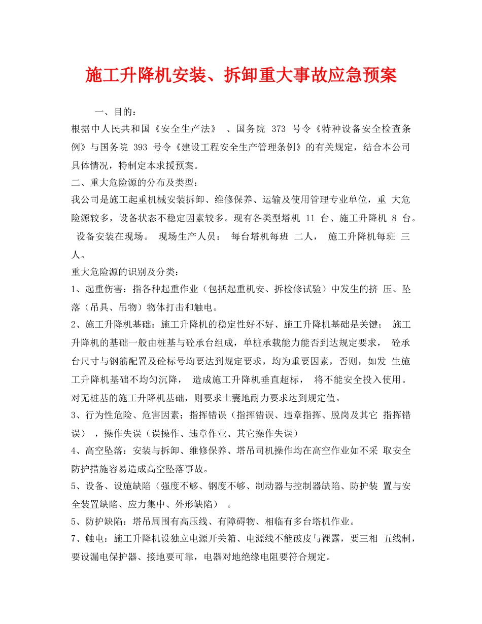 《安全管理应急预案》之施工升降机安装、拆卸重大事故应急预案 _第1页