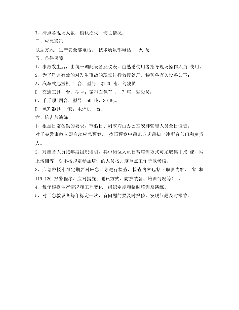 《安全管理应急预案》之施工升降机安装、拆卸重大事故应急预案 _第3页
