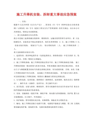 《安全管理应急预案》之施工升降机安装、拆卸重大事故应急预案 