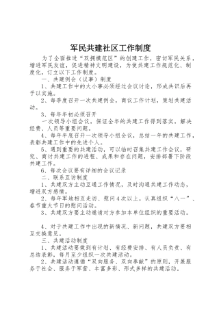 军民共建社区工作规章制度细则