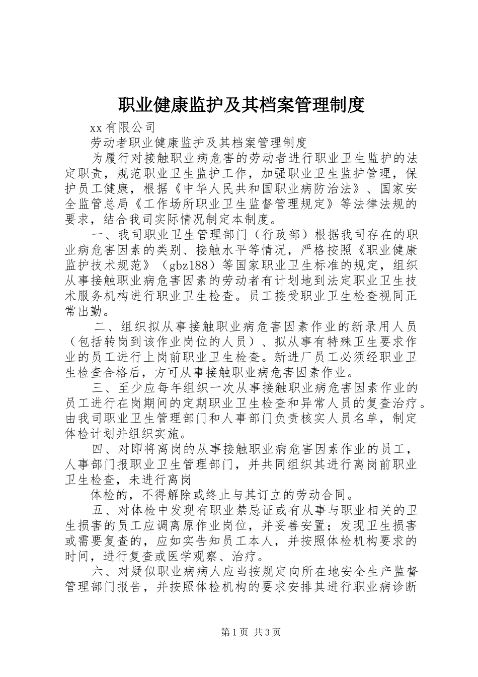 职业健康监护及其档案管理规章制度细则_第1页
