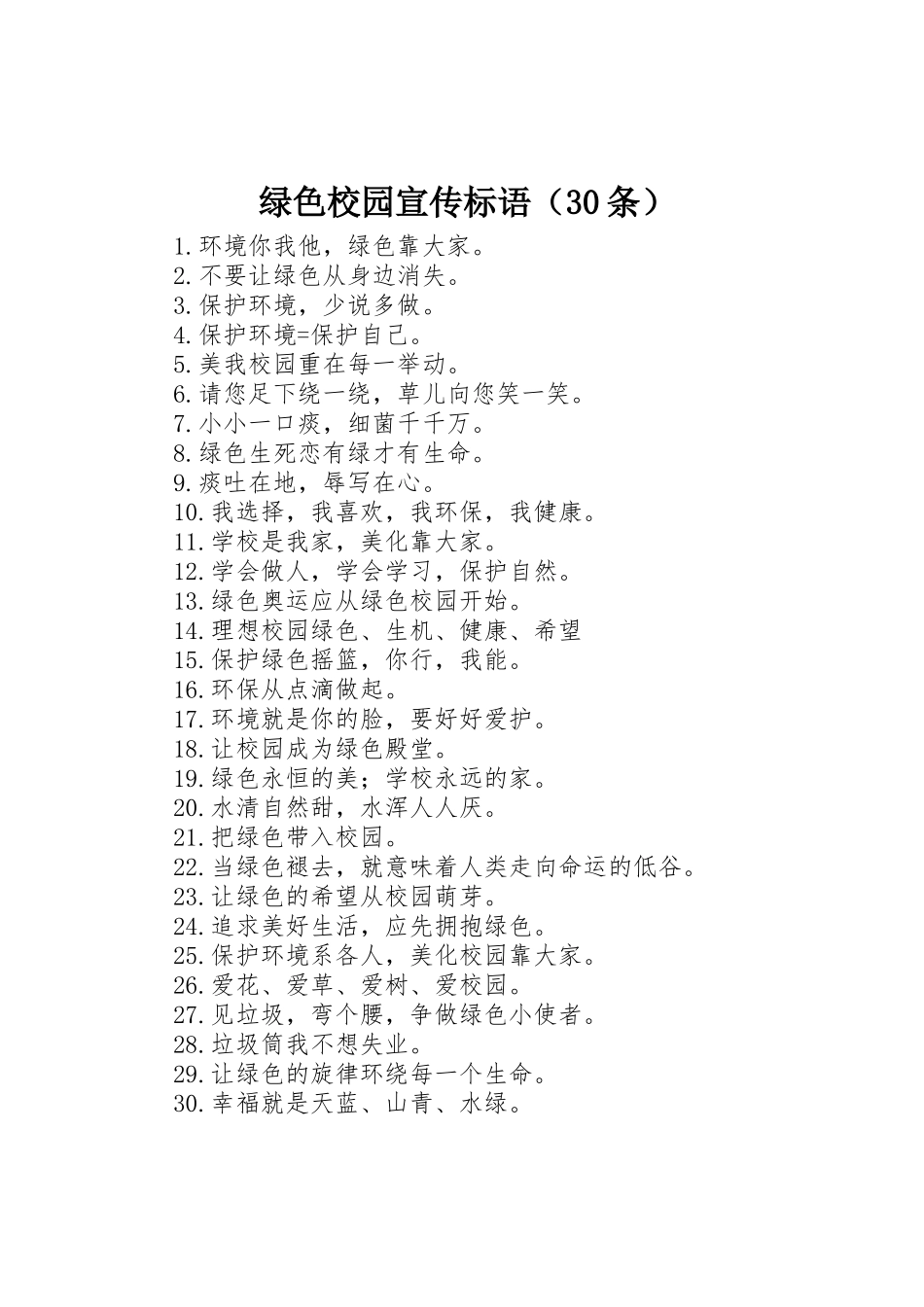 绿色校园宣传标语集锦（30条）1_第1页