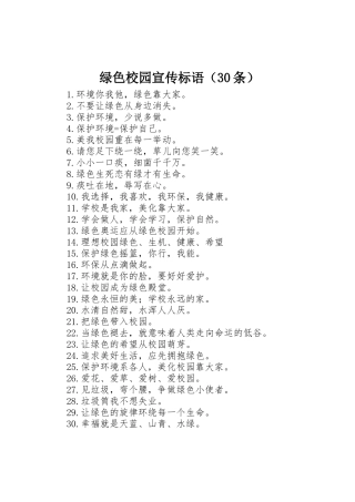 绿色校园宣传标语集锦（30条）1