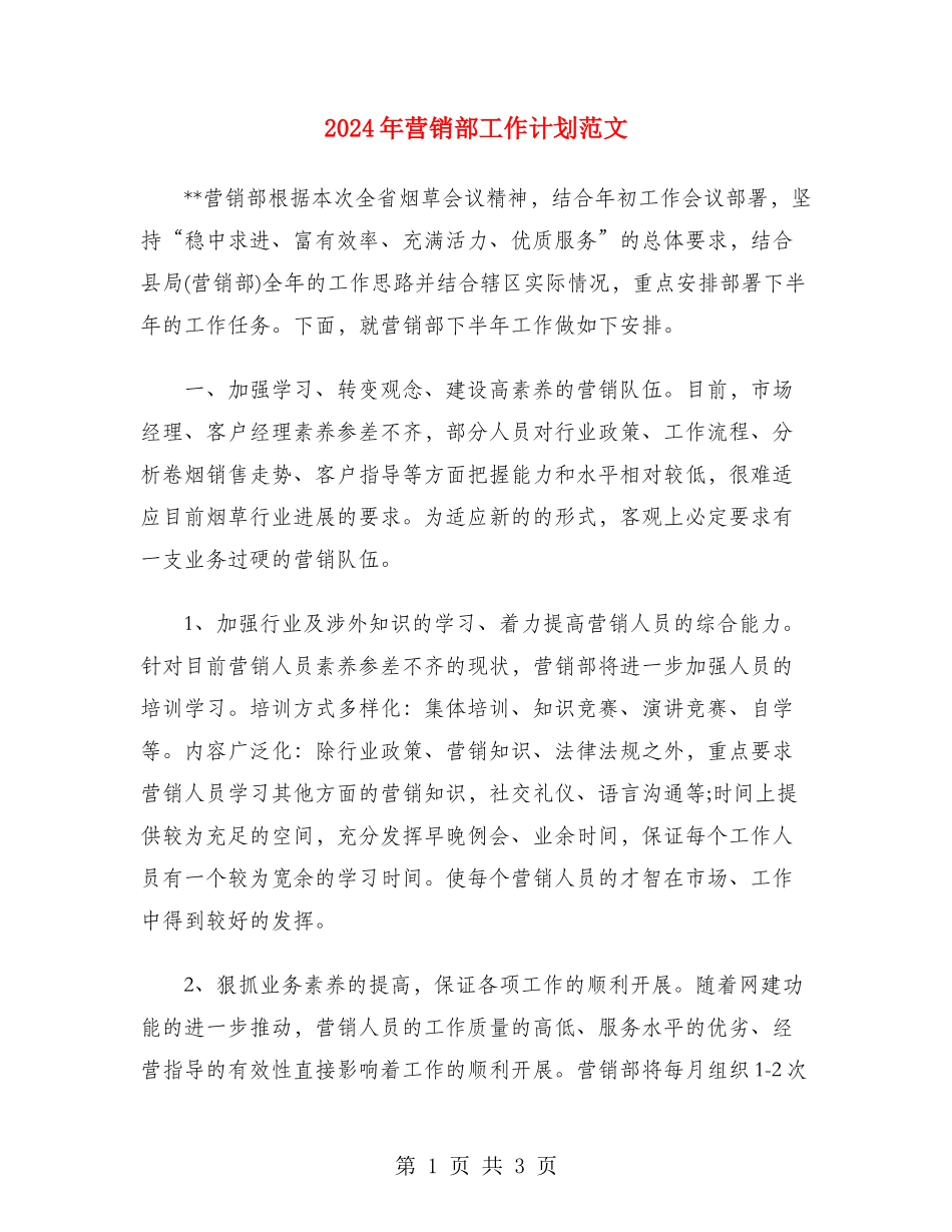 2024年营销部工作计划范文_第1页