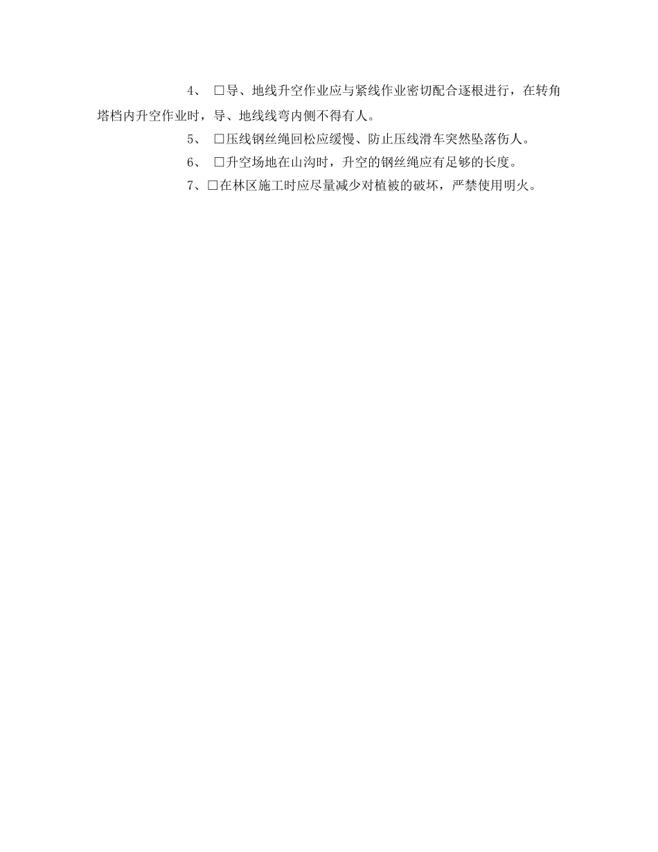 《安全管理资料》之导地线升空安全施工作业票 _第2页