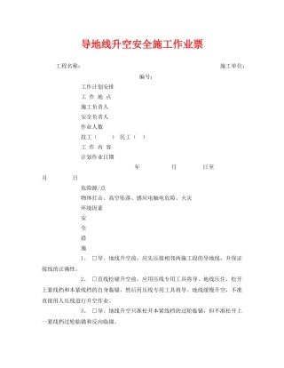 《安全管理资料》之导地线升空安全施工作业票 