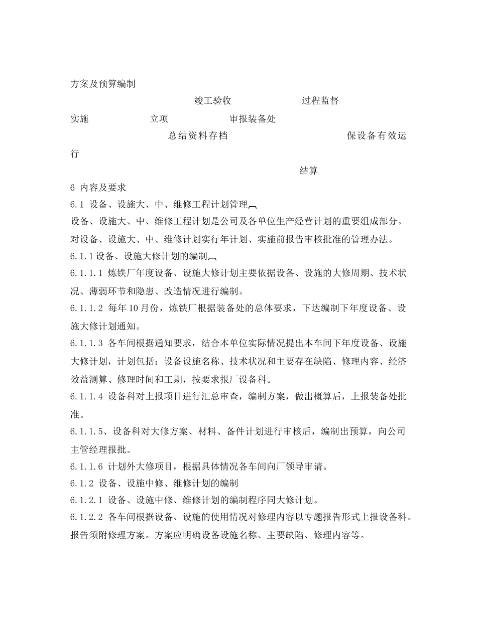 《安全管理制度》之炼铁厂设备-设施大、中、维修管理办法 _第2页