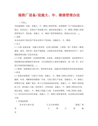 《安全管理制度》之炼铁厂设备-设施大、中、维修管理办法 