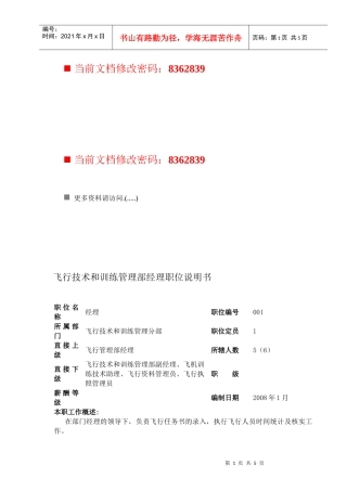 飞行技术与训练管理部经理职位说明书