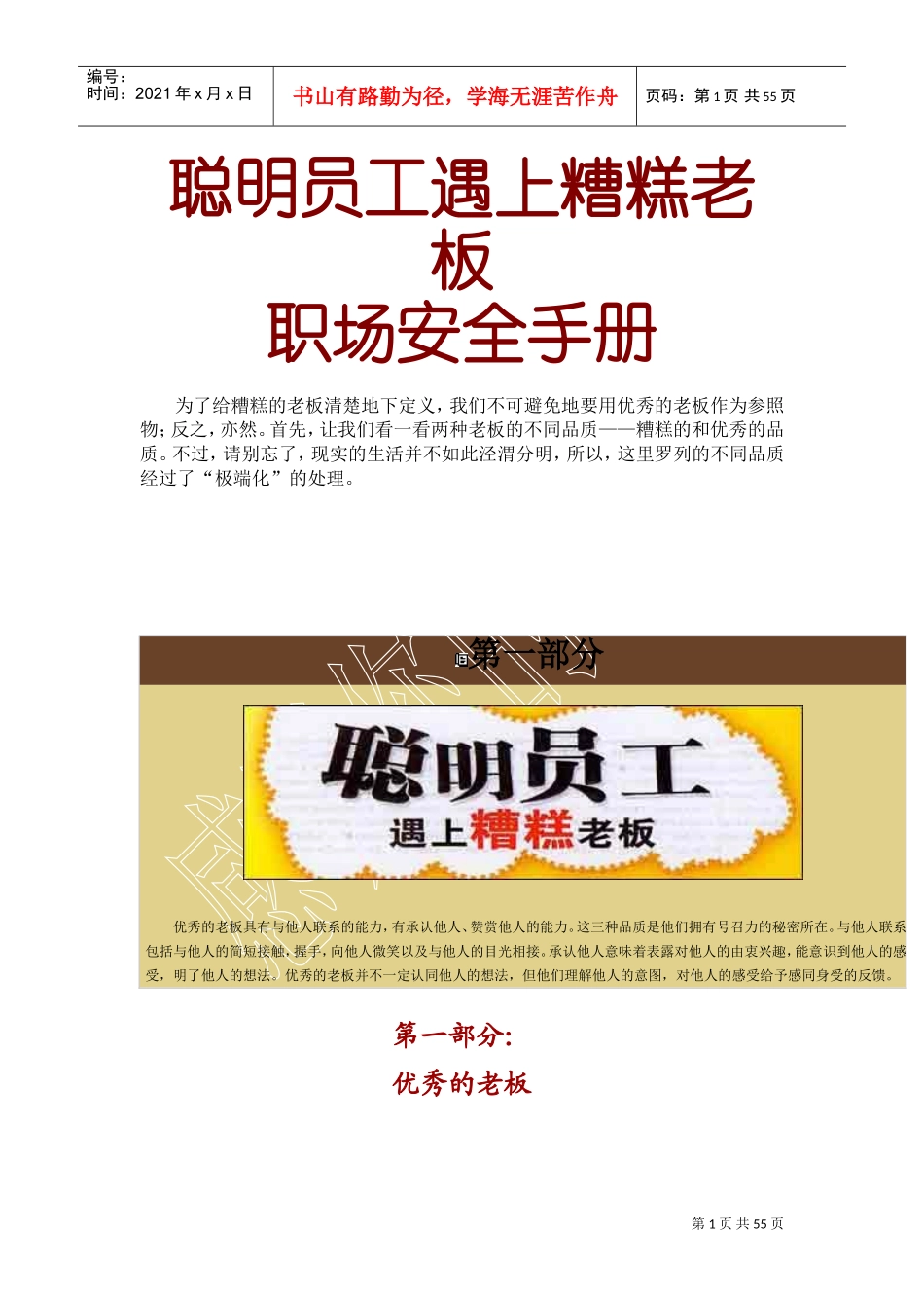 激励与沟通—聪明员工遇上糟糕老板_第1页