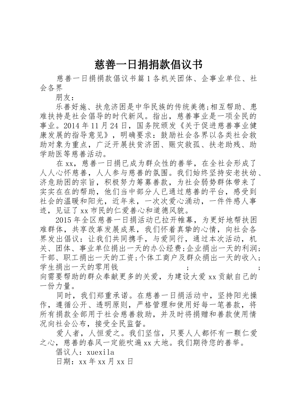 慈善一日捐捐款倡议书范文_第1页