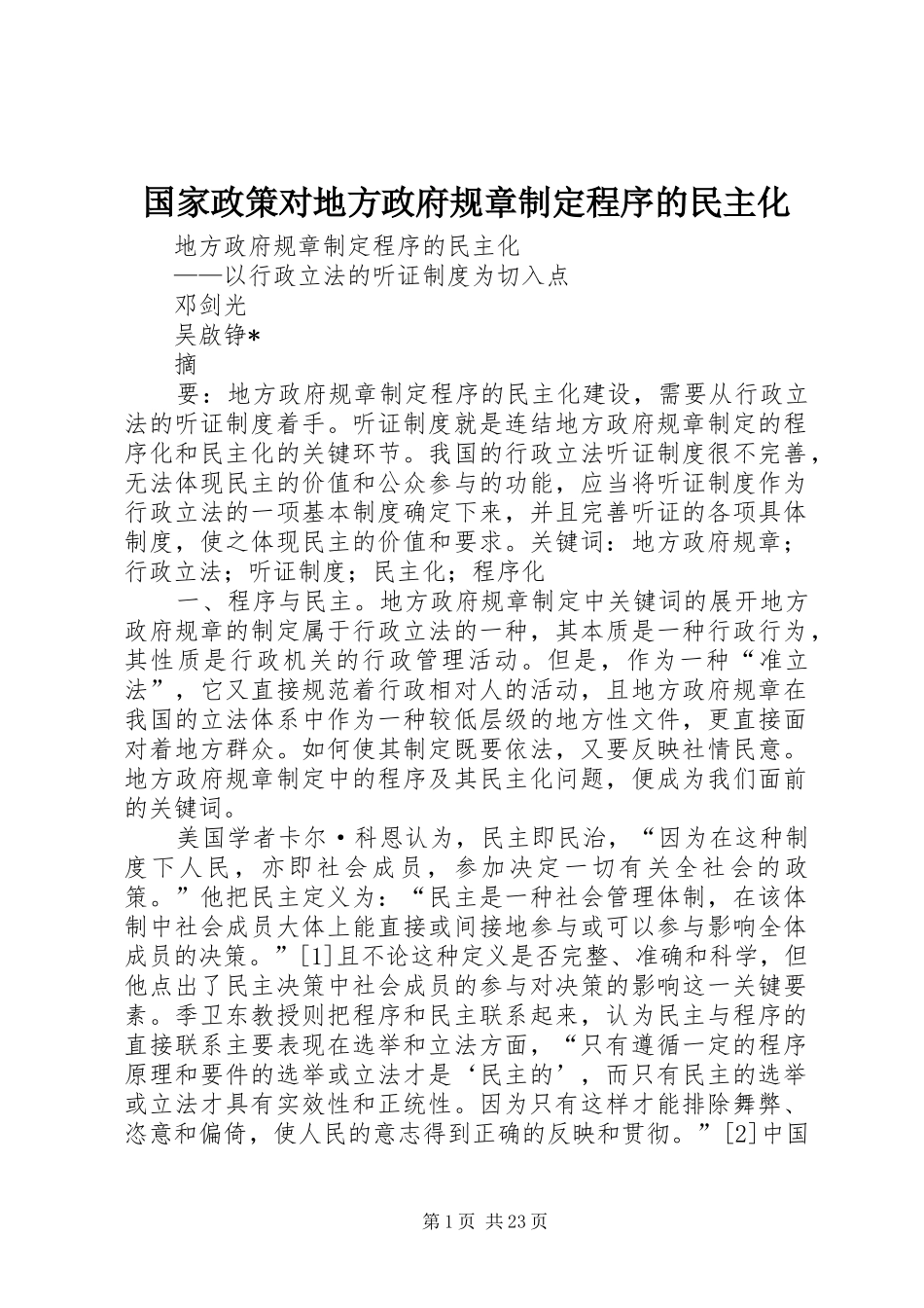 国家政策对地方政府规章制定程序的民主化_第1页