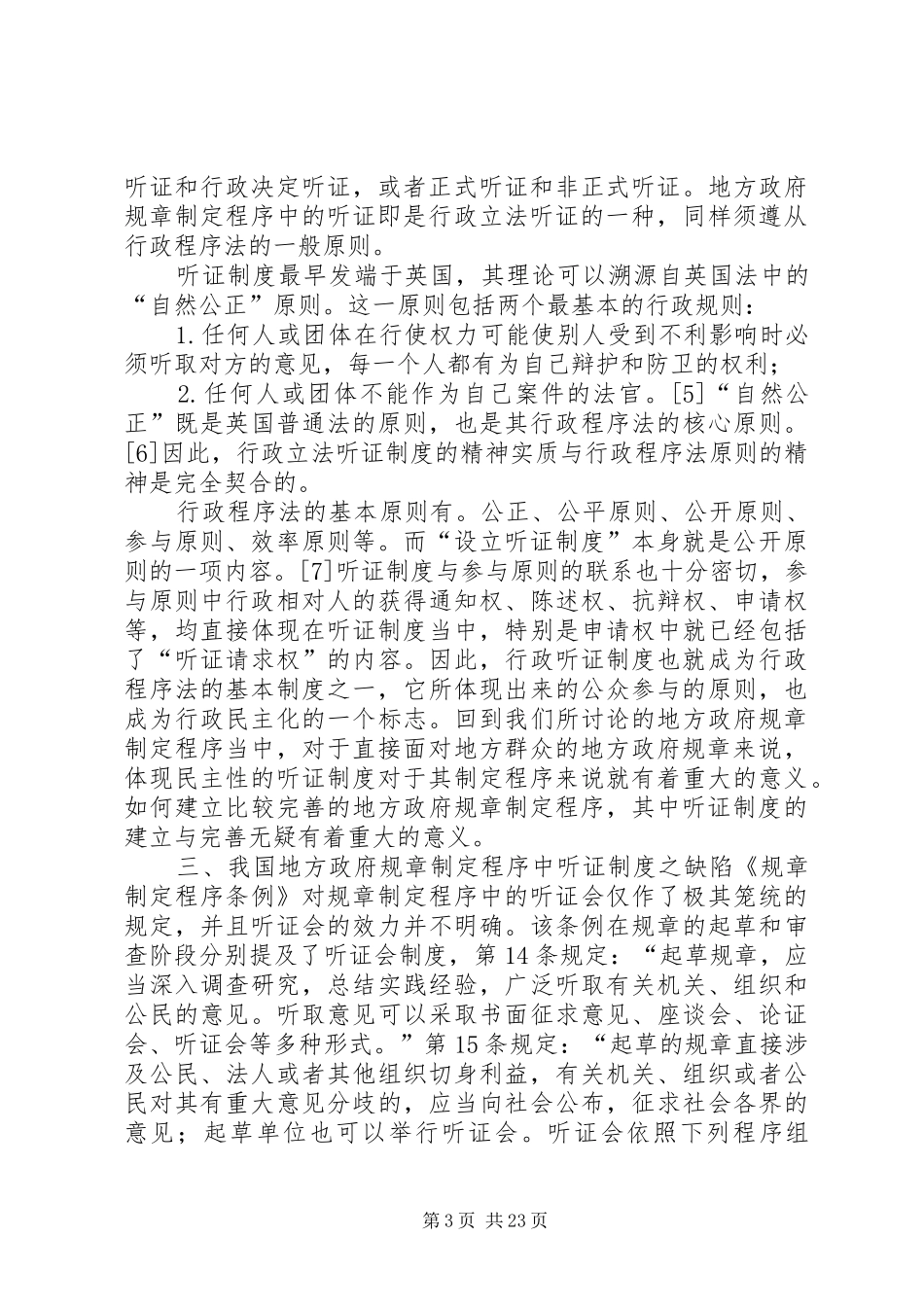 国家政策对地方政府规章制定程序的民主化_第3页