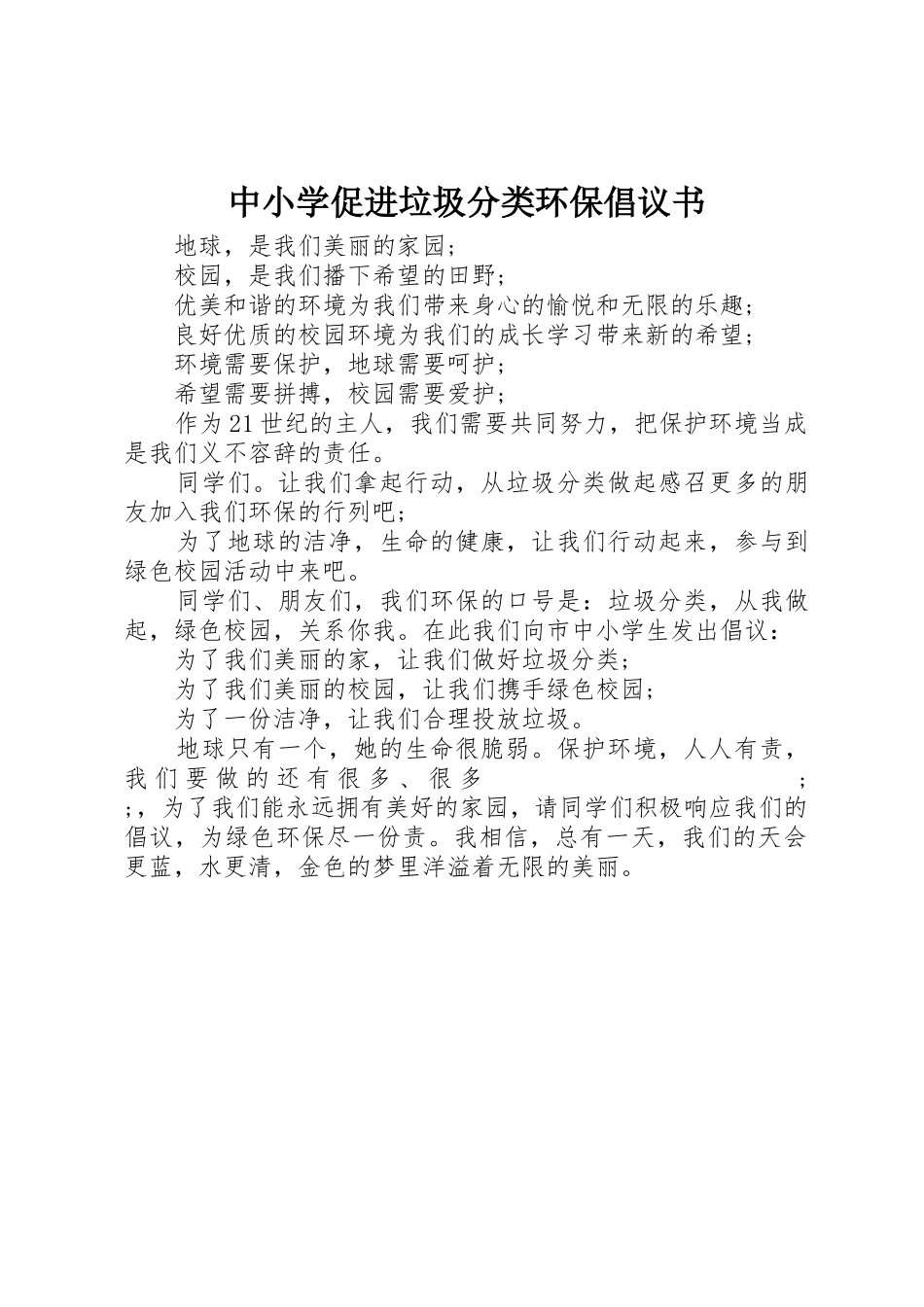 中小学促进垃圾分类环保倡议书范文_第1页