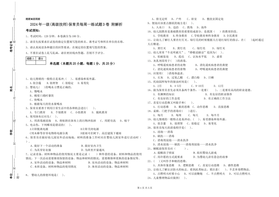 2024年一级(高级技师)保育员每周一练试题D卷-附解析_第1页
