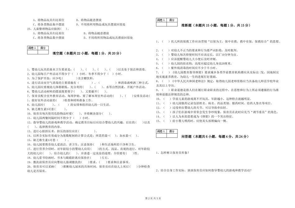 2024年一级(高级技师)保育员每周一练试题D卷-附解析_第2页