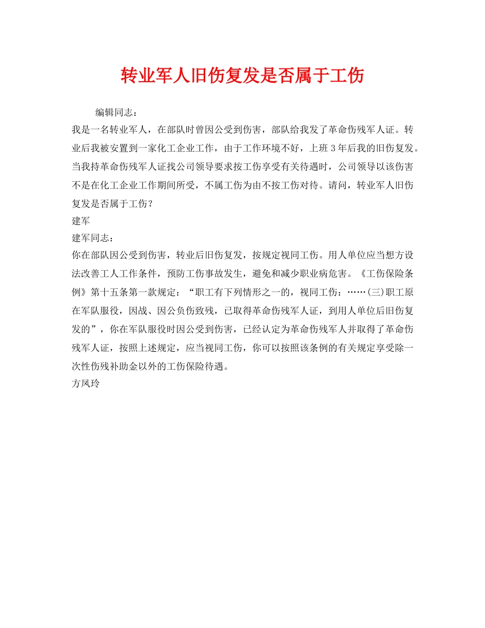 《工伤保险》之转业军人旧伤复发是否属于工伤 _第1页