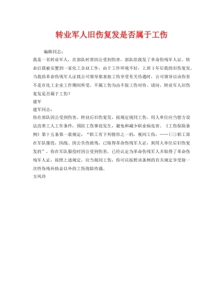《工伤保险》之转业军人旧伤复发是否属于工伤 