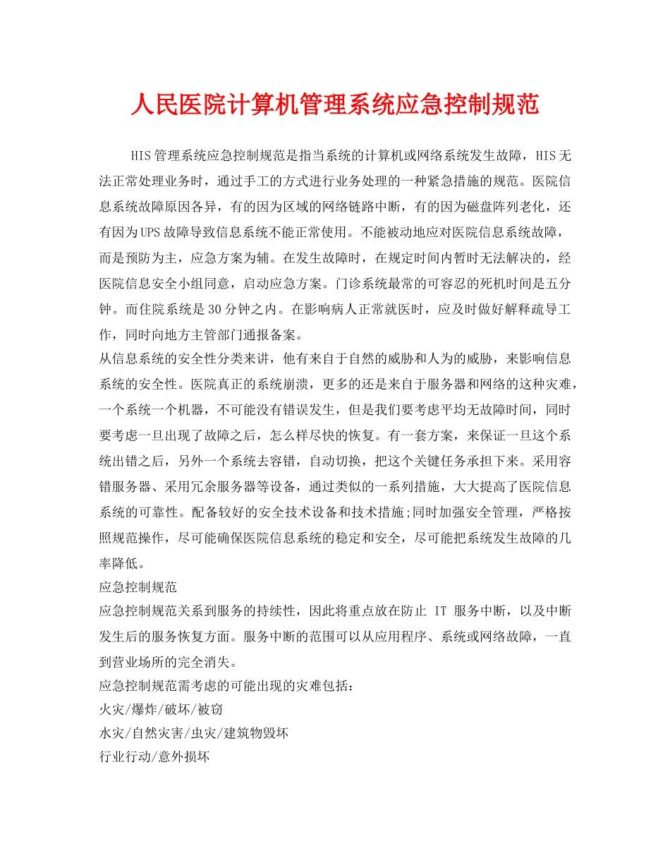 《安全管理制度》之人民医院计算机管理系统应急控制规范 _第1页