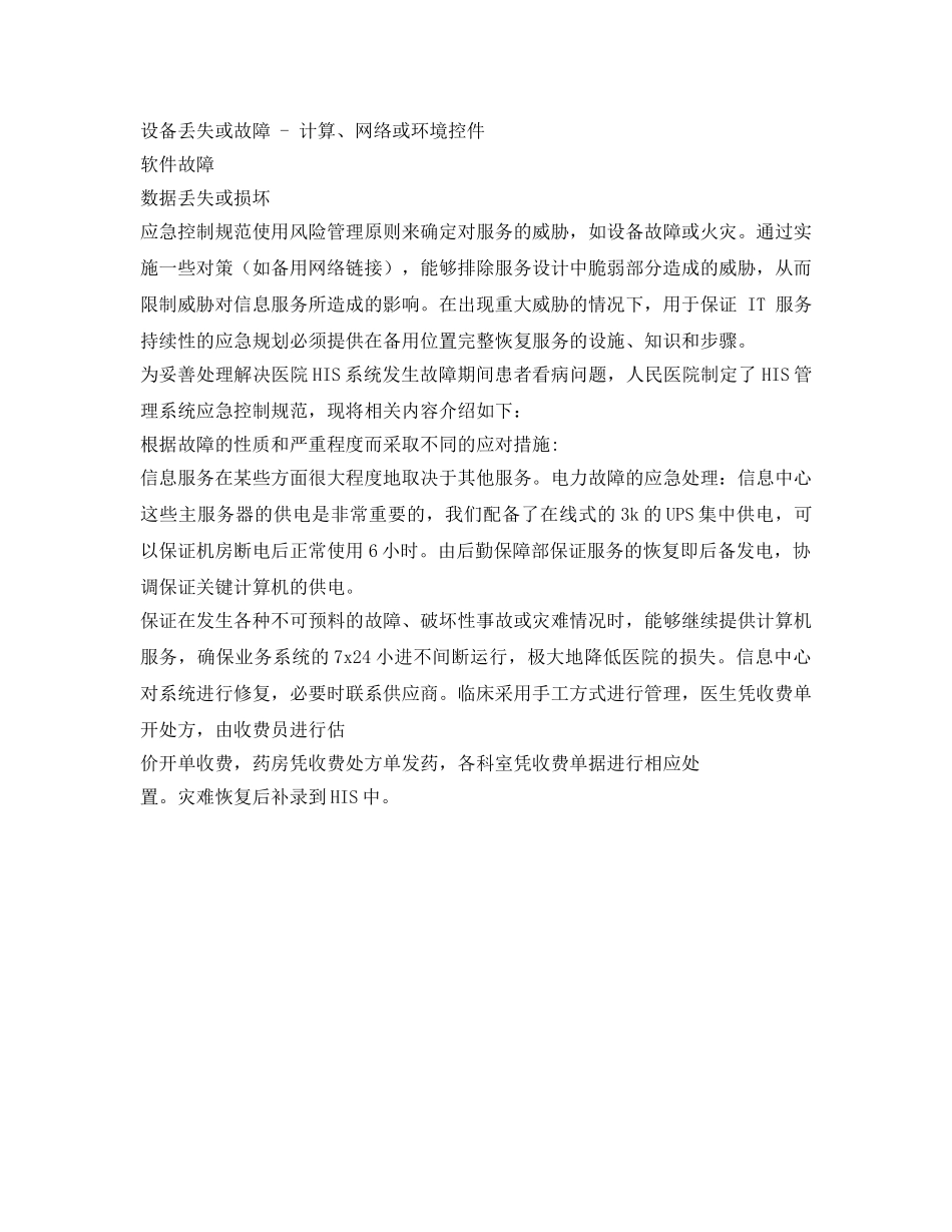 《安全管理制度》之人民医院计算机管理系统应急控制规范 _第2页