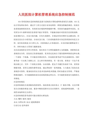 《安全管理制度》之人民医院计算机管理系统应急控制规范 