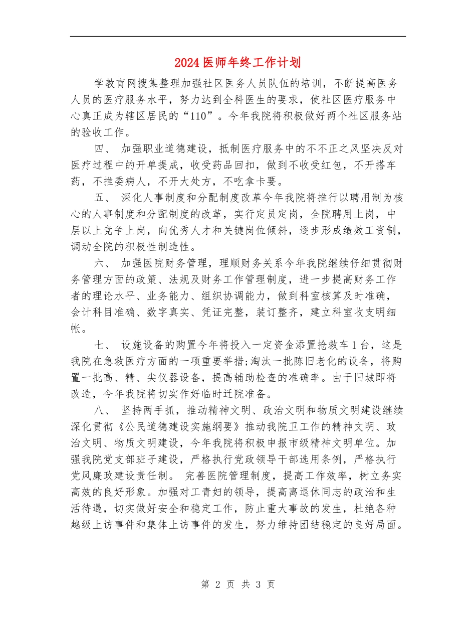 2024医师年终工作计划_第2页