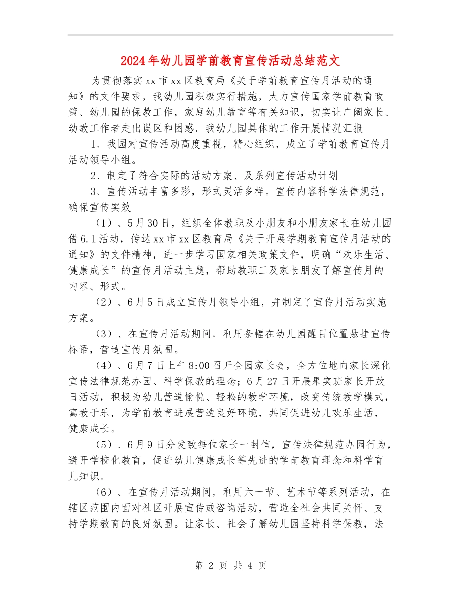 2024年幼儿园学前教育宣传活动总结范文_第2页