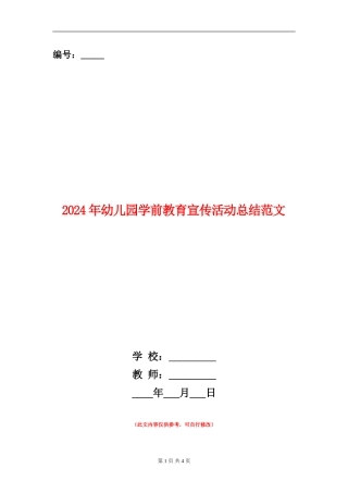 2024年幼儿园学前教育宣传活动总结范文