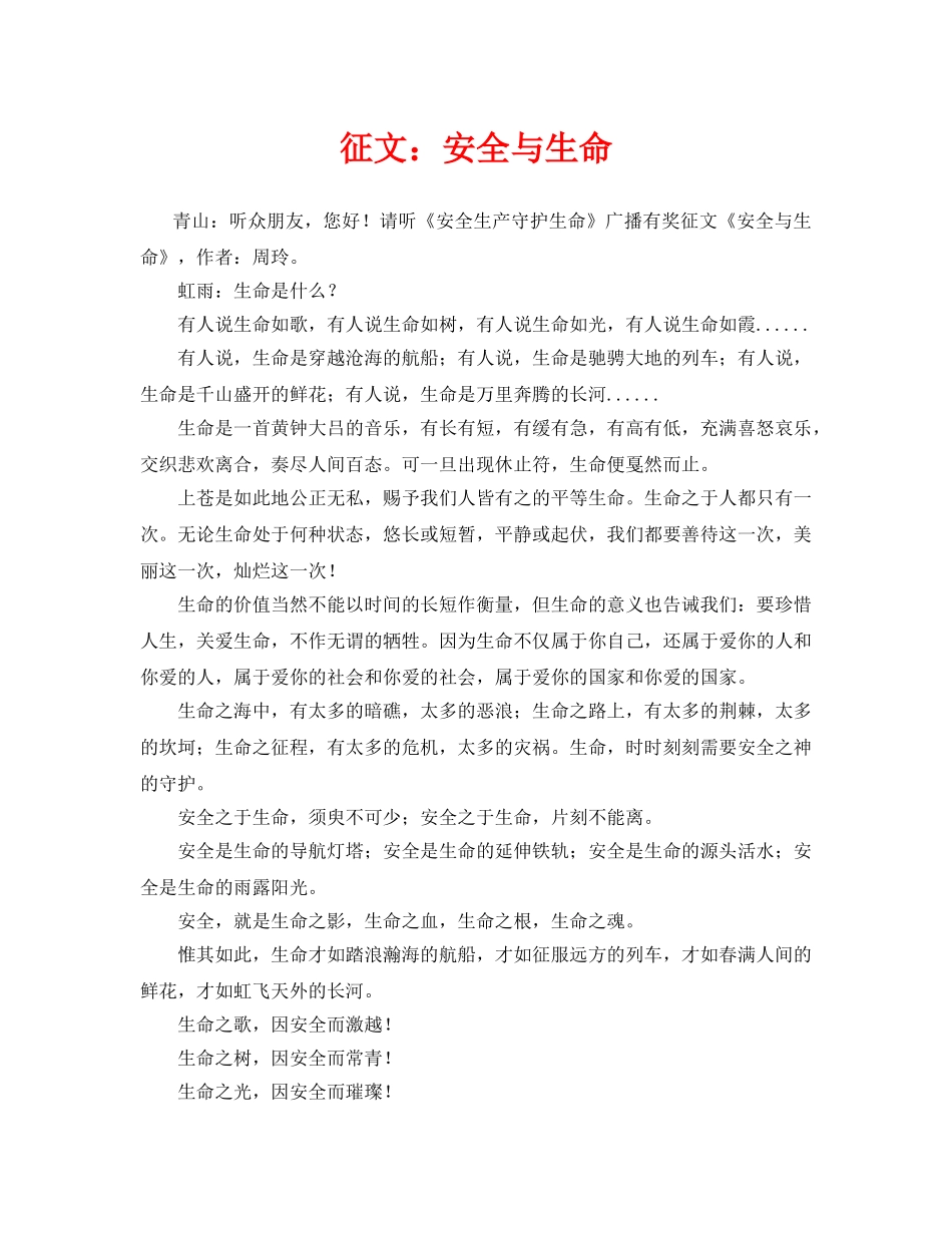 《安全管理文档》之征文安全与生命 _第1页