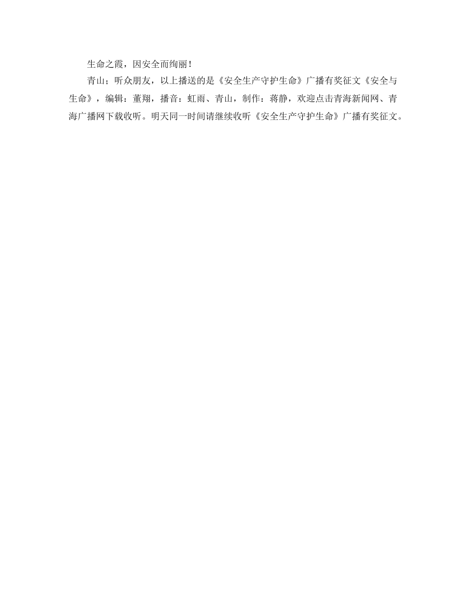 《安全管理文档》之征文安全与生命 _第2页