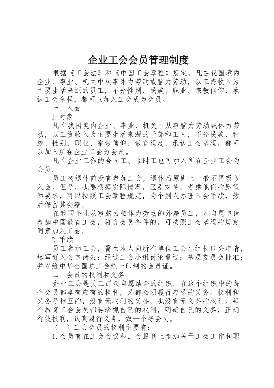 企业工会会员管理规章制度 _第1页