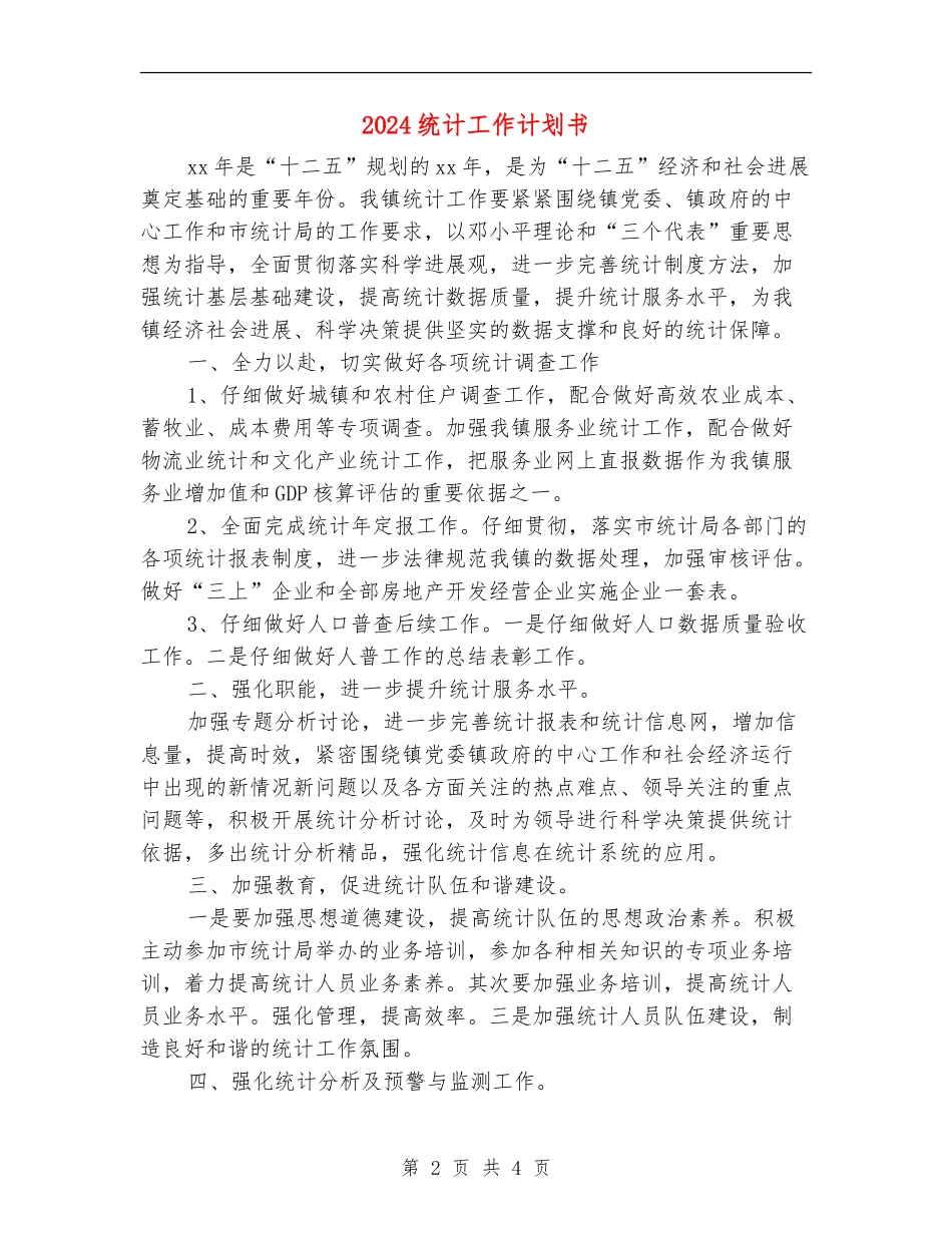 2024统计工作计划书_第2页