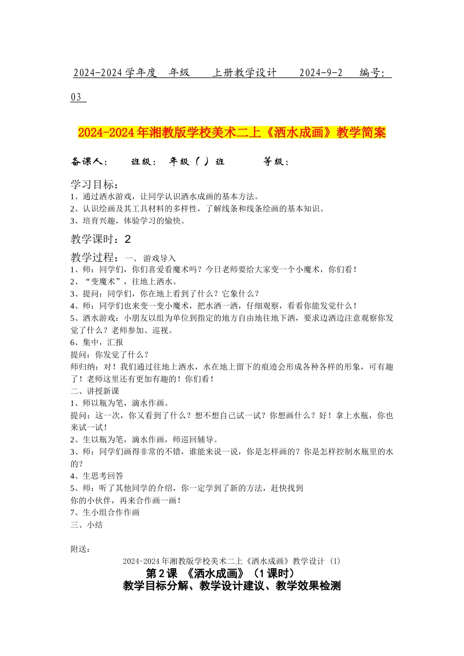2024-2024年湘教版小学美术二上《洒水成画》教学简案_第1页