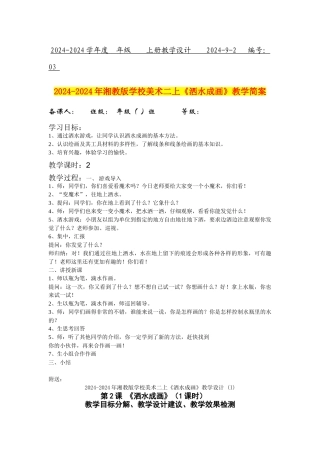 2024-2024年湘教版小学美术二上《洒水成画》教学简案