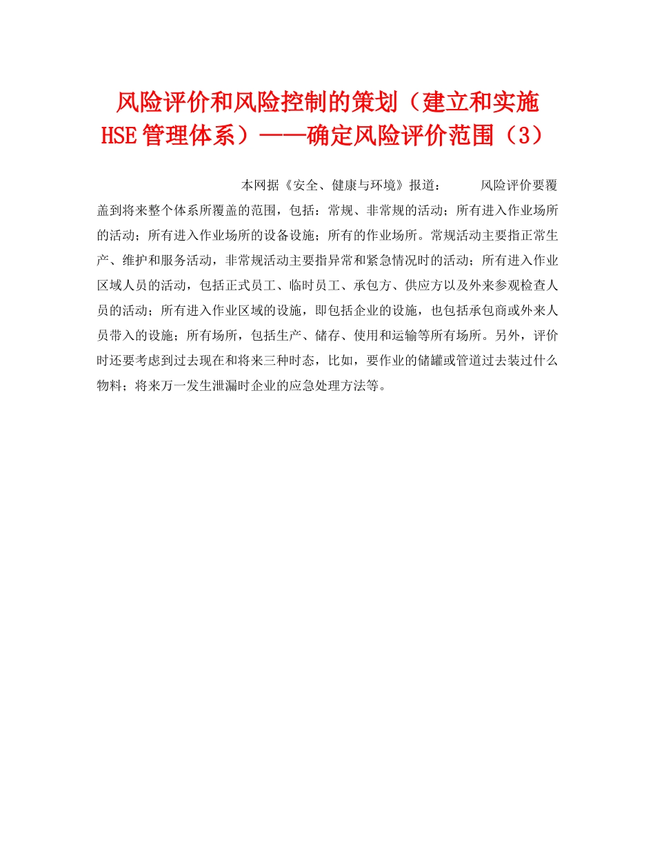 《管理体系》之风险评价和风险控制的策划（建立和实施HSE管理体系）——确定风险评价范围（3） _第1页