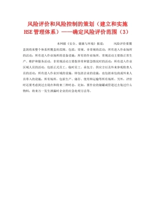 《管理体系》之风险评价和风险控制的策划（建立和实施HSE管理体系）——确定风险评价范围（3） 