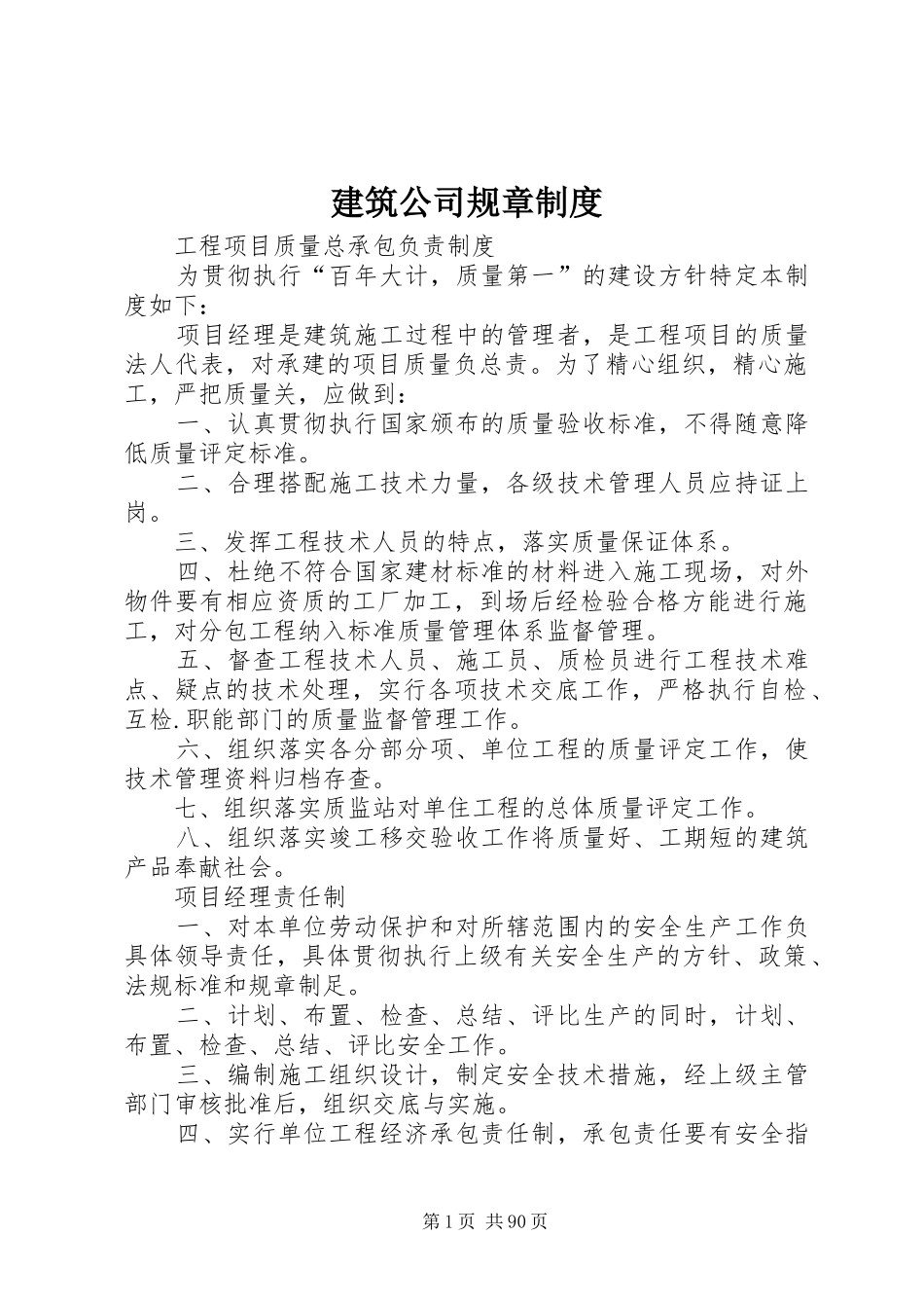 建筑公司规章管理规章制度_第1页