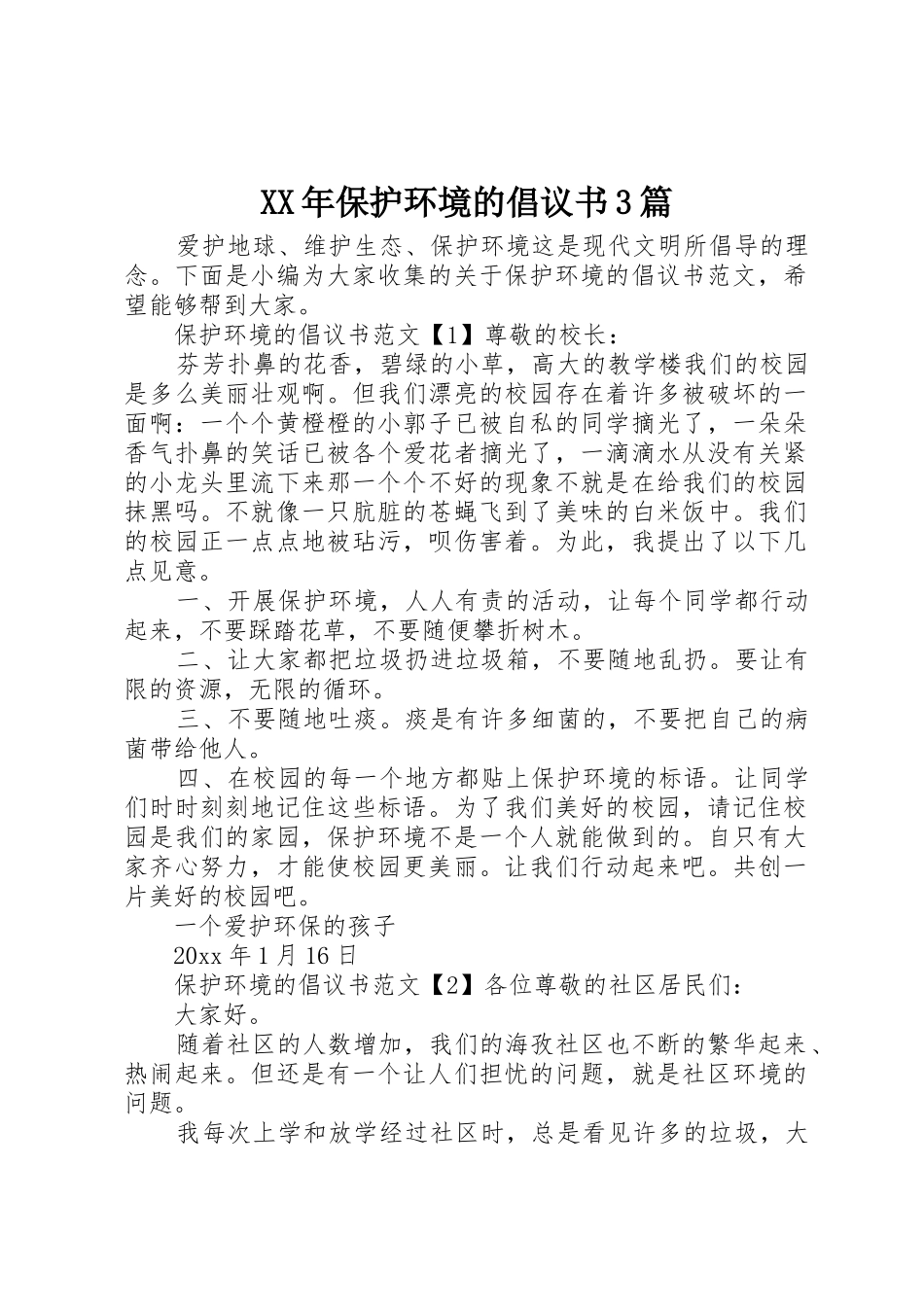 XX年保护环境的倡议书范文3篇_第1页