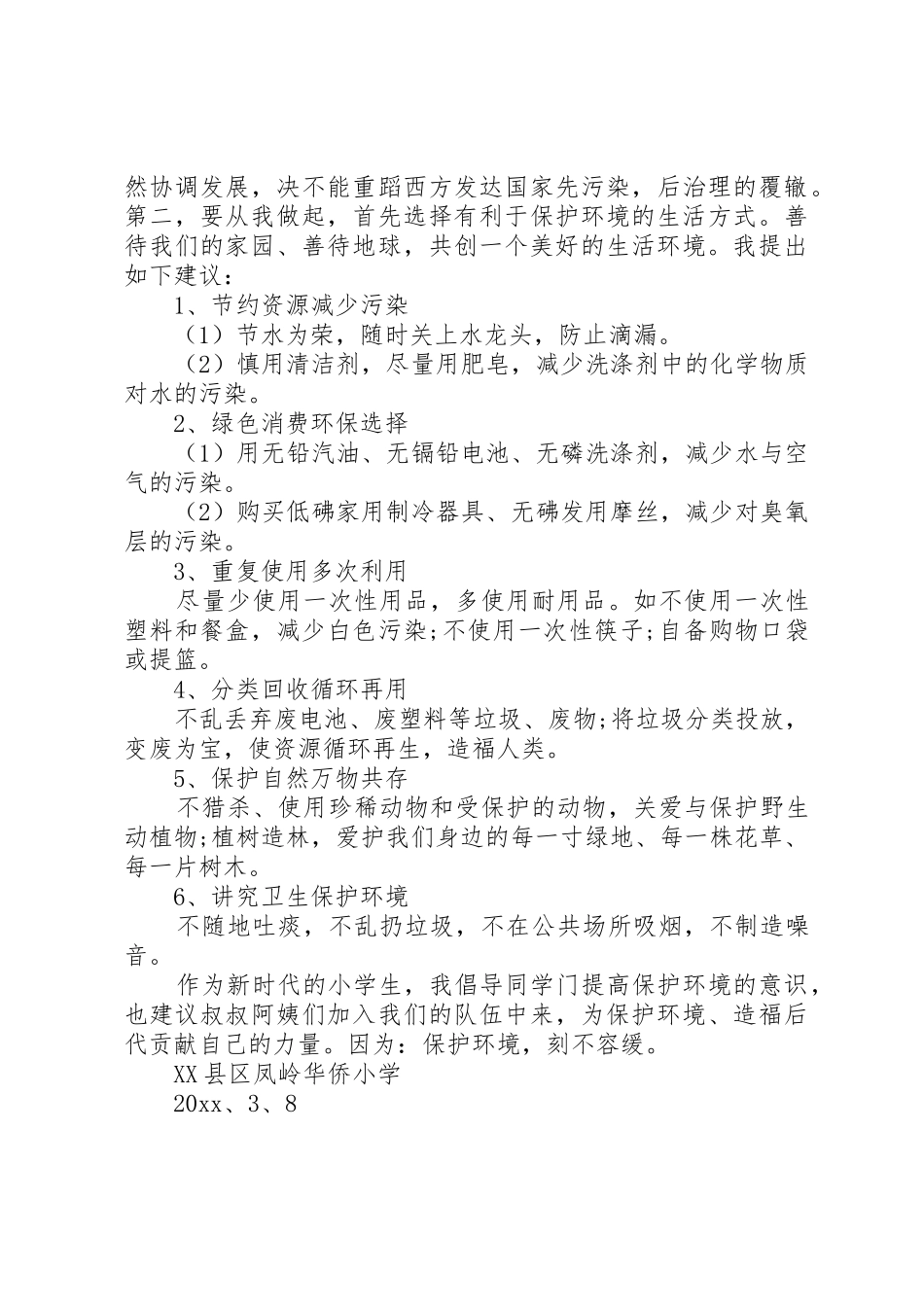 XX年保护环境的倡议书范文3篇_第3页