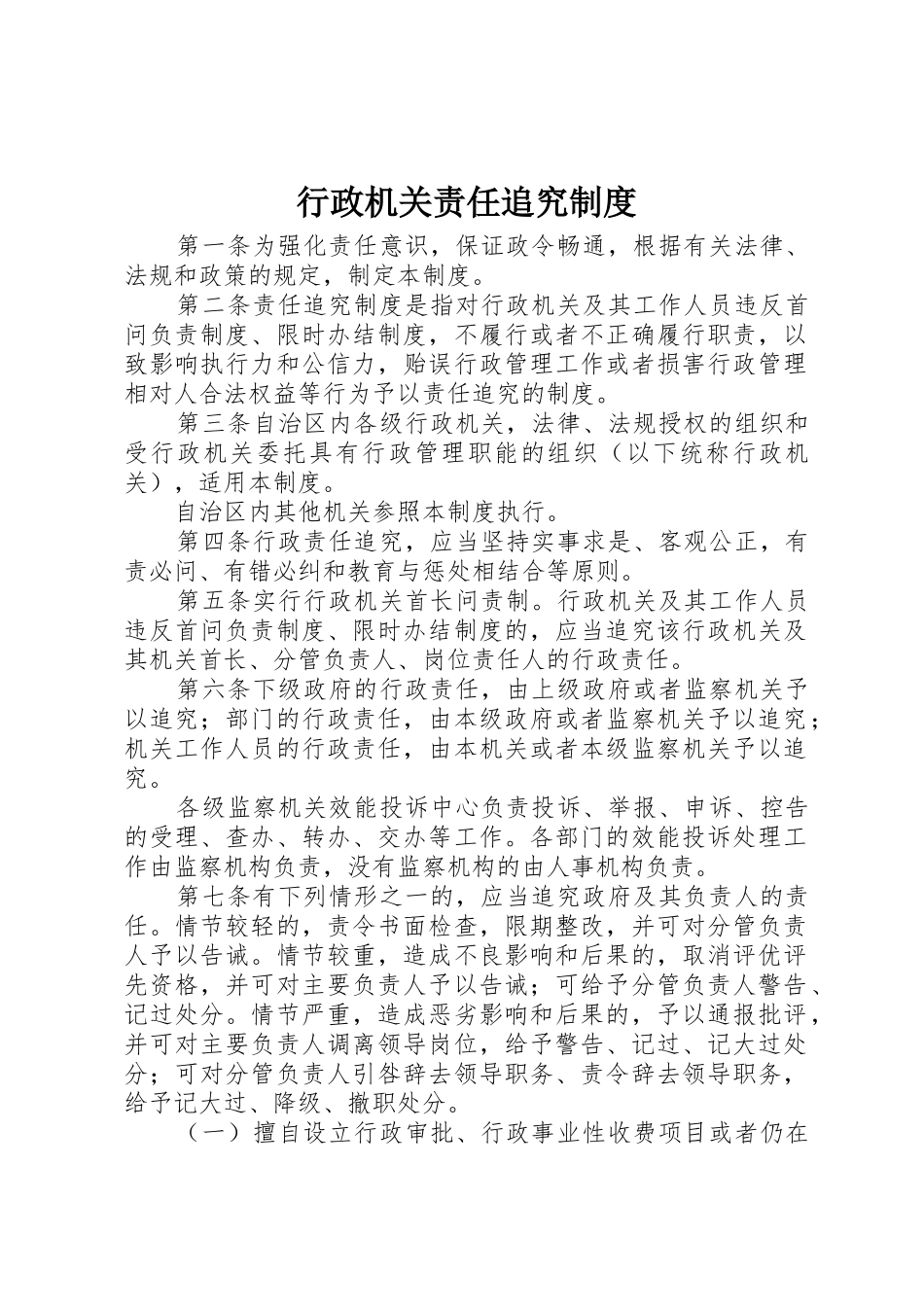 行政机关责任追究规章制度 _第1页