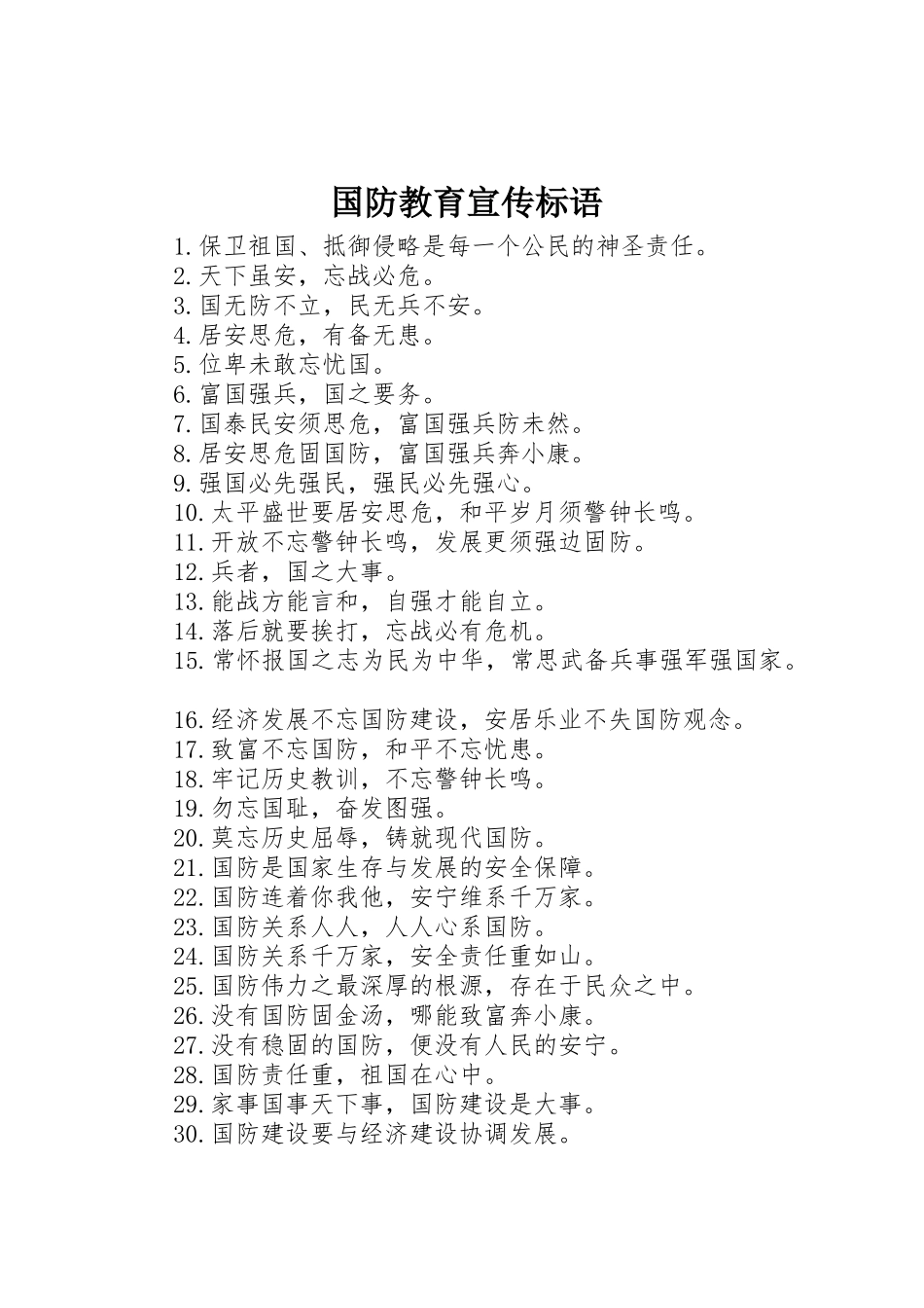 国防教育宣传标语大全_第1页