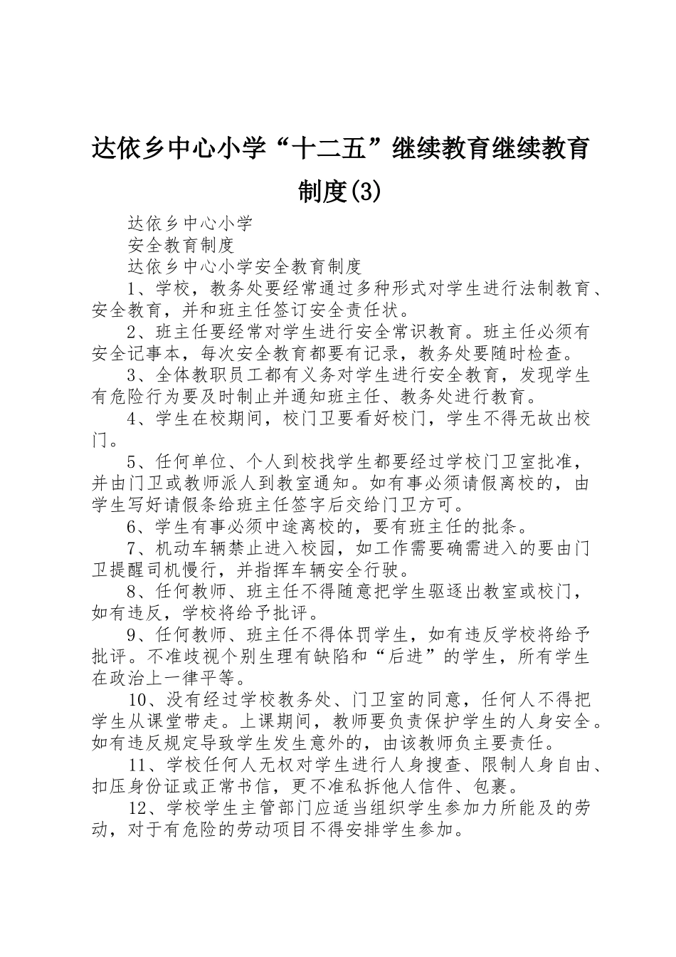 达依乡中心小学“十二五”继续教育继续教育规章制度_第1页