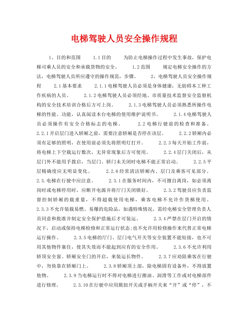《安全管理制度》之电梯驾驶人员安全操作规程 _第1页