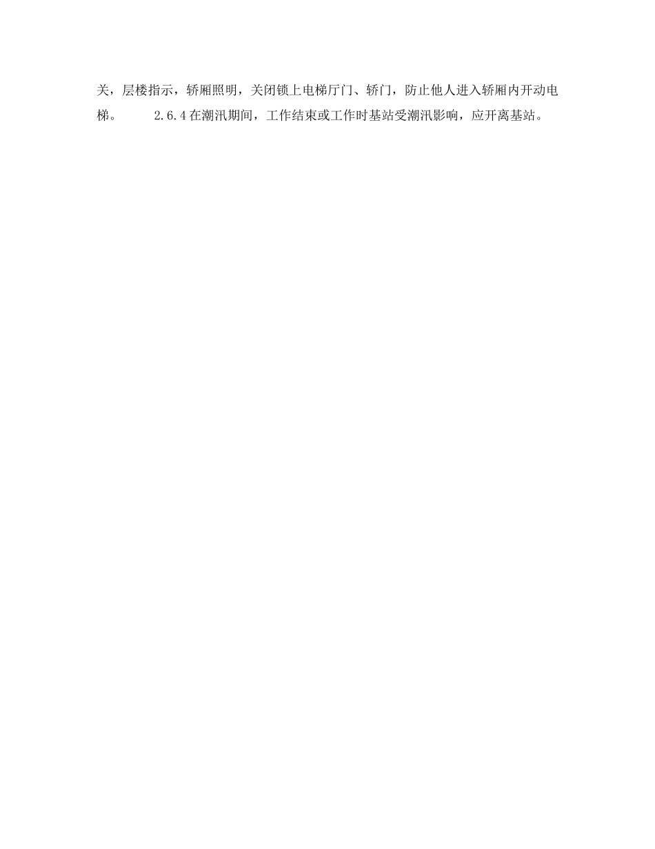 《安全管理制度》之电梯驾驶人员安全操作规程 _第3页